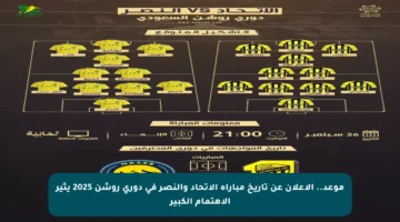 موعد.. الإعلان عن تاريخ مباراة الاتحاد والنصر في دوري روشن 2025 يثير الاهتمام الكبير
